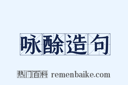 咏酴造句是什么意思的图片